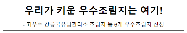 우리가 키운 우수조림지는 여기! 우리가 키운 우수조림지는 여기!