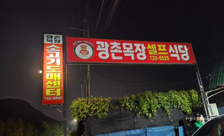 대전근교 정육식당, 옥천 광촌목장 셀프식당에서 가성비로 즐기는 소고기