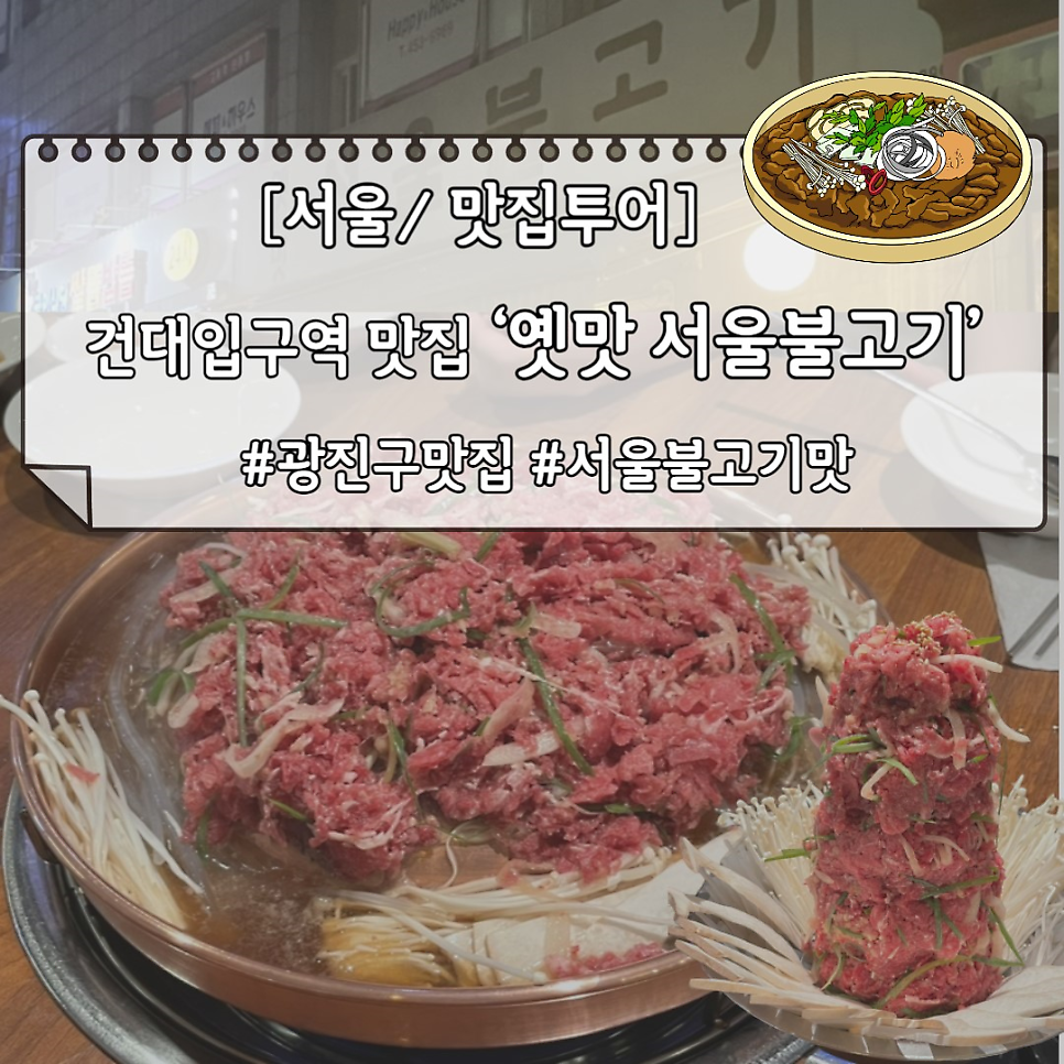 옛맛서울불고기 건대점 사진 1
