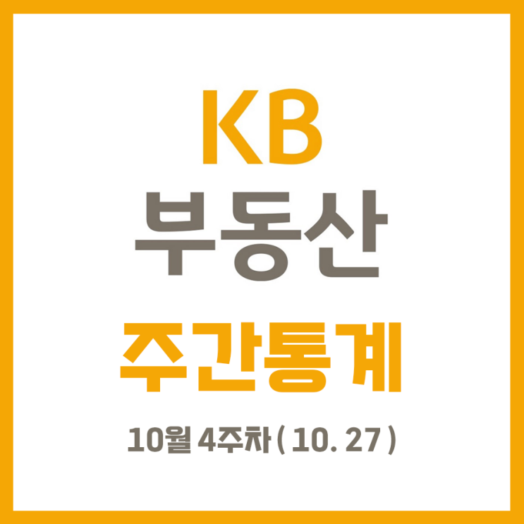 10월 4주 차 KB 주간 시계열 (feat. 안산이 간다고?)