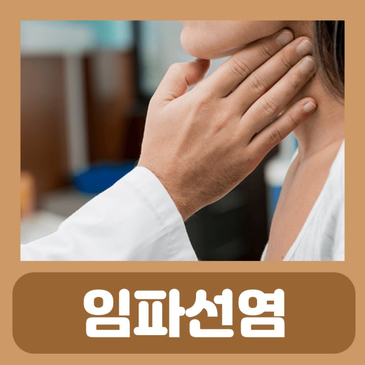  목 임파선염 증상 전염 원인 치료 항생제 약