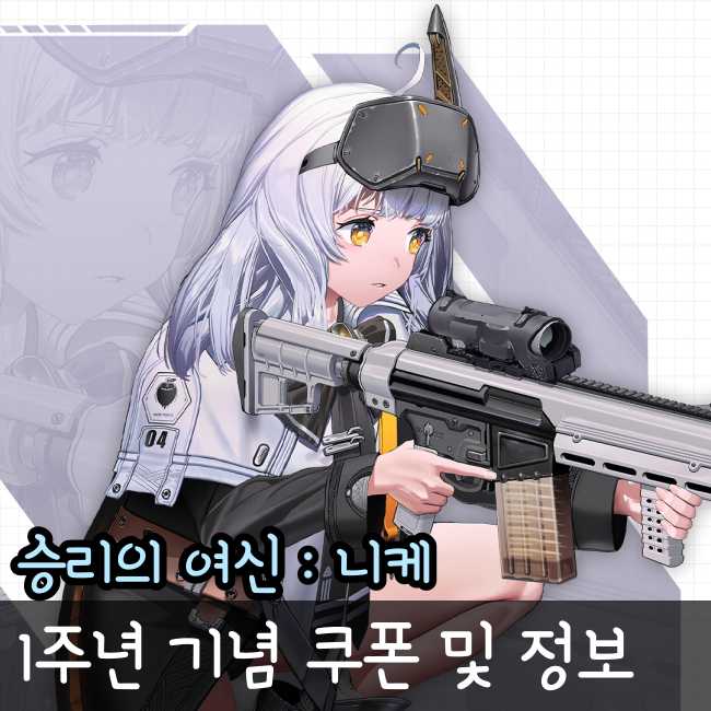  니케 1주년 기념 쿠폰과 신규 니케 공개