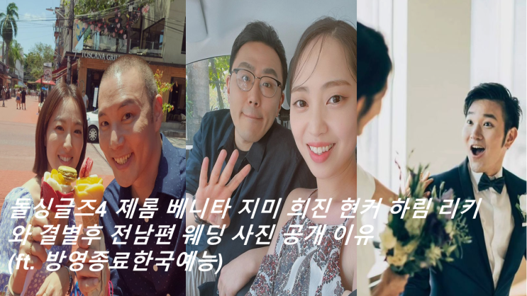 <b>돌싱글즈4 제롬 베니타</b> 지미 희진 현커 하림 리키와 <b>결별</b> 후... 