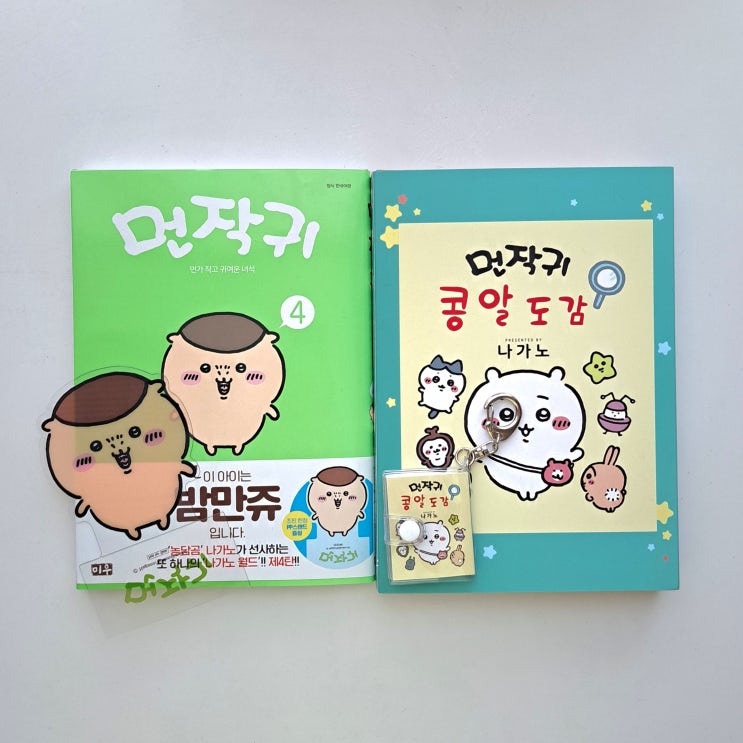  치이카와 만화책 먼작귀 4권 콩알도감 특별판!