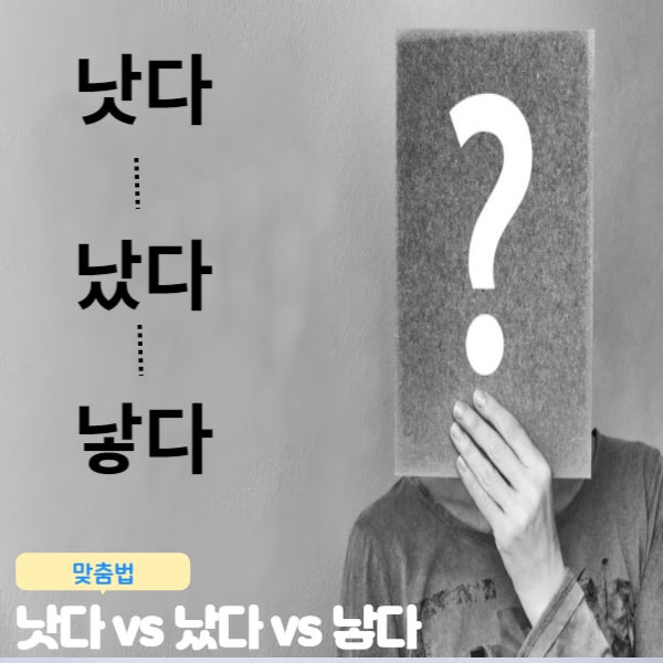 [맞춤법] 낫다 vs 났다 vs낳다