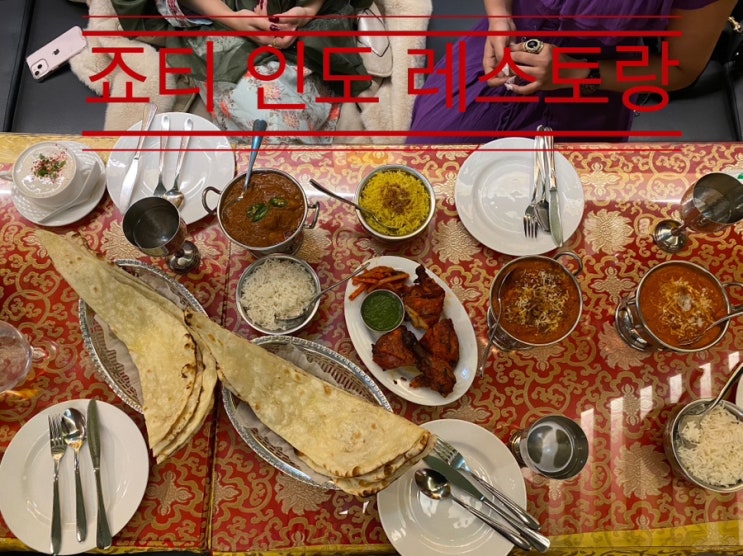 유학생들이 일주일에 두세번씩도 갔었다는 현지의 맛 <신촌 죠티 인도 레스토랑> 유학생들이 일주일에 두세번씩도 갔었다는 현지의 맛 <신촌 죠티 인도 레스토랑>