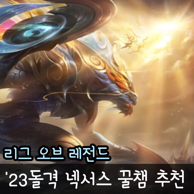  롤 돌격넥서스 꿀챔 사기챔 추천!