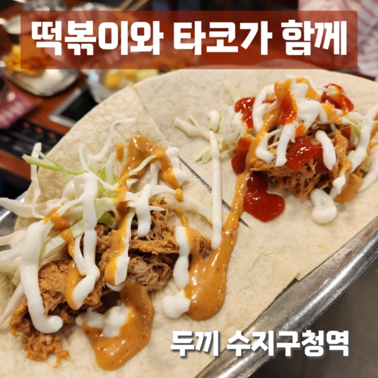 수지구청 두끼 타코와 떡볶이