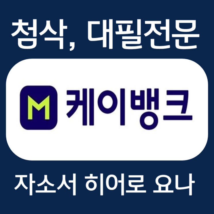  케이뱅크 자소서 예시, 자기소개서 문항 첨삭