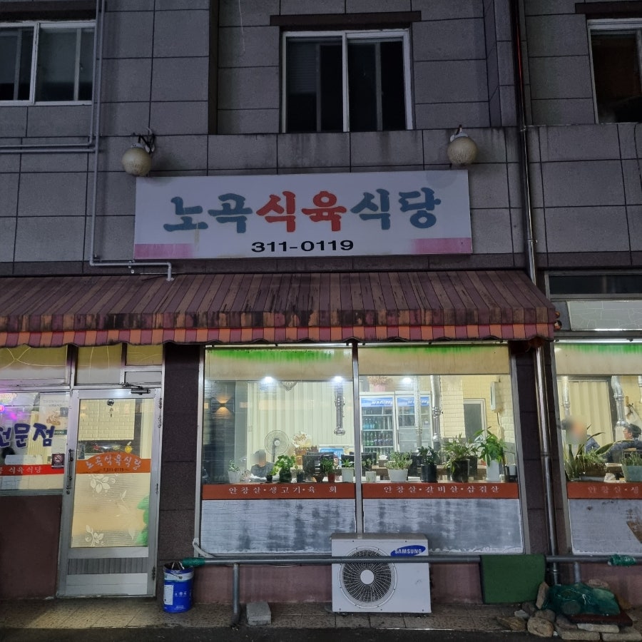 노곡식육식당 사진 1