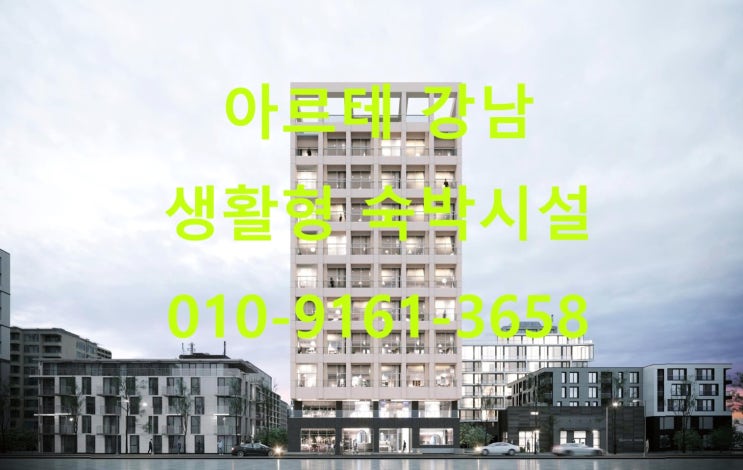  아르떼 강남 생활형 숙박시설  레지던스 모델하우스 분양 정보