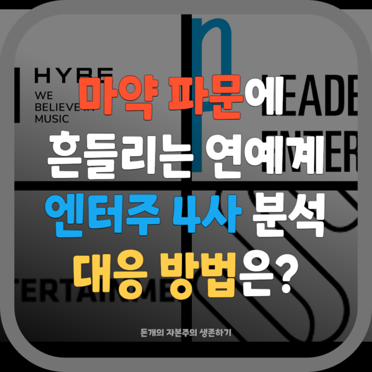 <b>마약파문</b>에 흔들리는 <b>연예계</b>, 투자자는 어떻게 대응해야 할까?