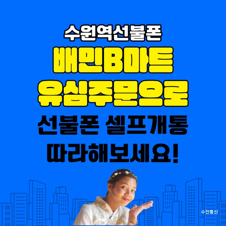  수원역선불폰 배민B마트유심주문으로 선불폰셀프개통 따라해보세요!