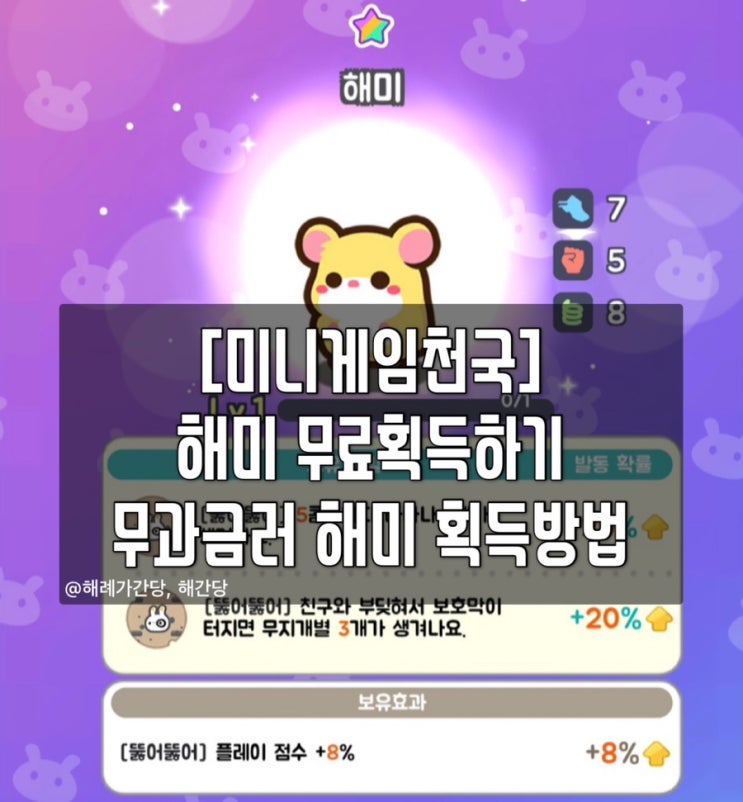  [미니게임천국]해미 무료획득하기 무과금러 해미 획득방법