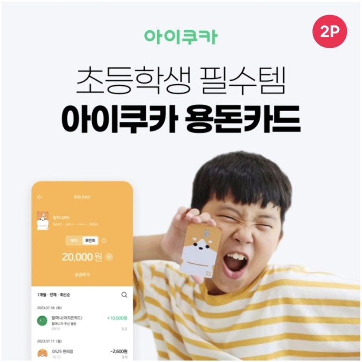  10월28일 10시 아이쿠카 용돈카드 시럽 타임어택 퀴즈 정답