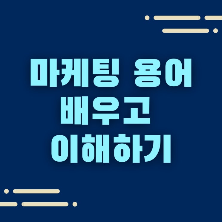  마케팅 용어, 기초를 배우고 이해하기
