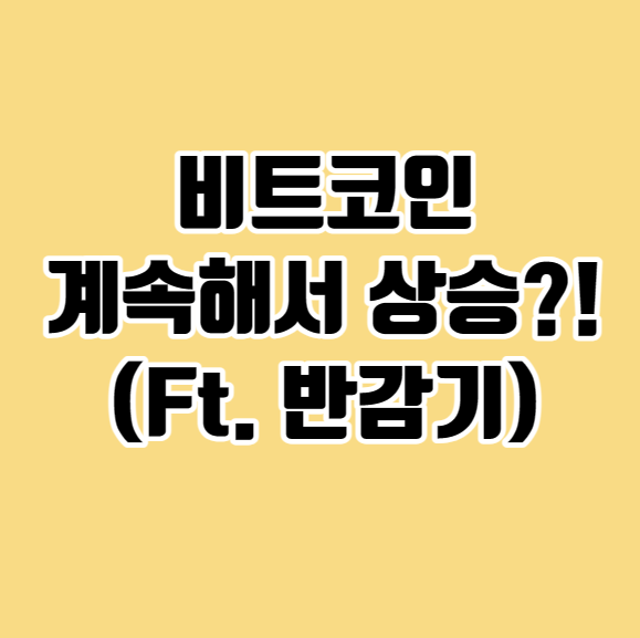  비트코인 상승장 지속될까? 4년 주기 반감기