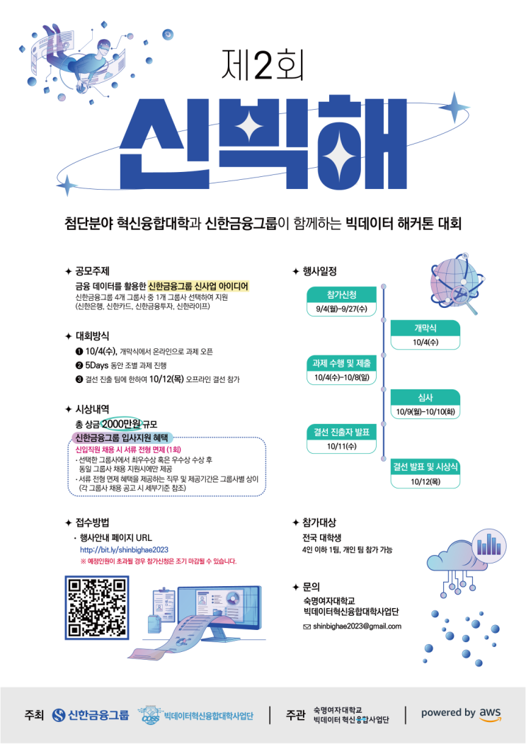  [신빅해] 제2회 신한금융그룹 빅데이터 해커톤 회고