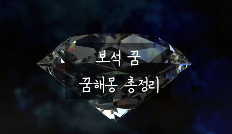  보석 꿈, 꿈해몽 꿈풀이 총정리!