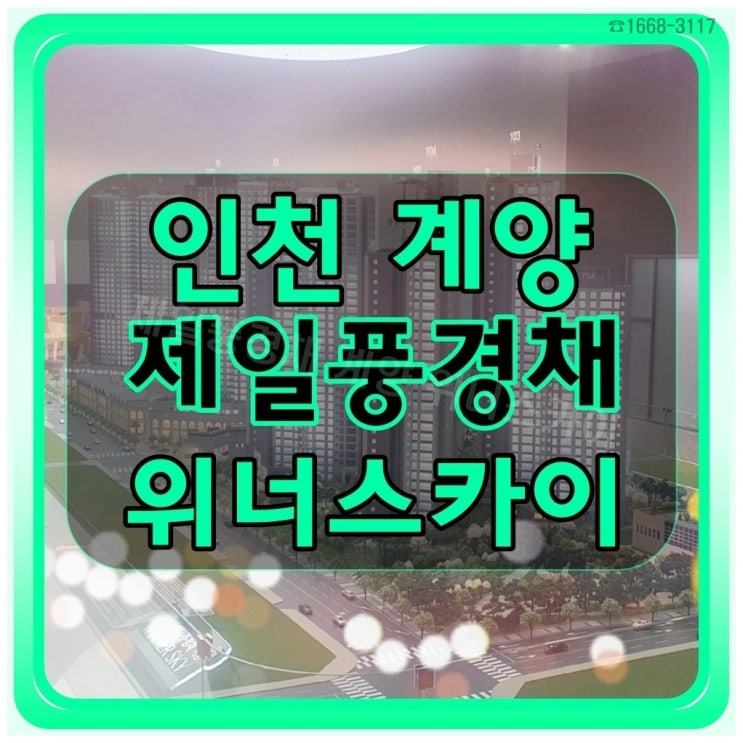  인천 계양 제일풍경채 위너스카이 중도금 무이자 아파트