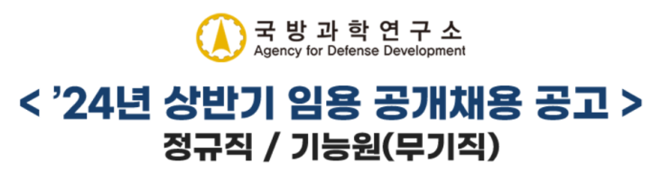 <b>국방과학연구소</b>(ADD) 채용(안전, 소방)