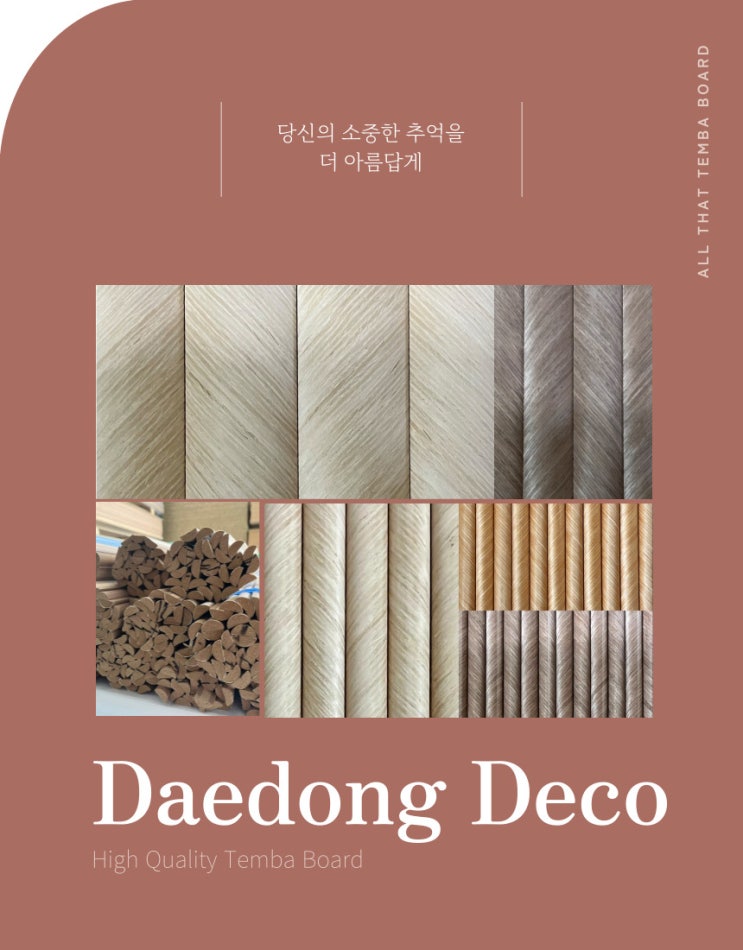  안녕하세요 무늬목 템바보드 전문 생산 업체 대동데코 입니다