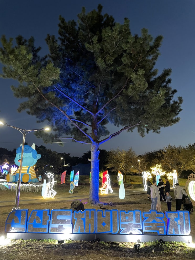 [제주여행] 제주공항 근처 신산공원 신산 도채비 빛 축제