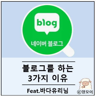  네이버 블로그를 하는 3가지 이유입니다