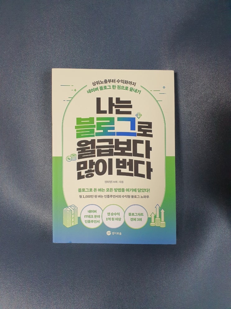 월급 이상의 수익, 블로그로 가능할까? '나는 블로그로 월급보다 많이 번다' 솔직 후기 (feat. 쿠팡 로켓배송)