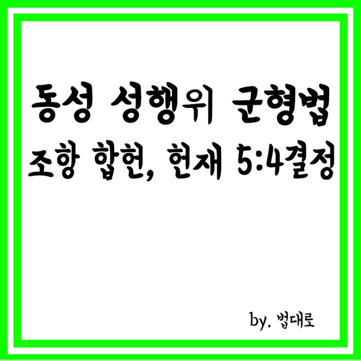  '동성 성행위' 군형법 조항 합헌,헌재 5대4로 결정
