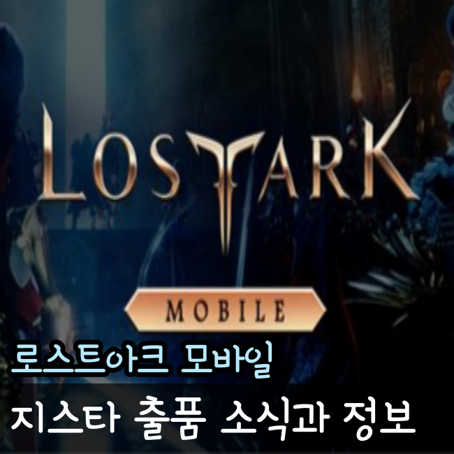  로스트아크 모바일 지스타 출품 예정