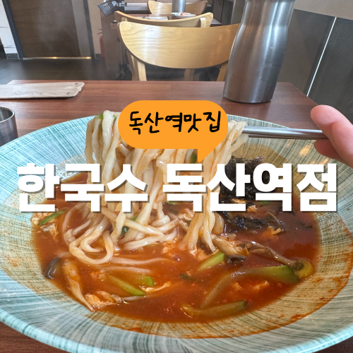 한국수 독산역점 점심 고민될 때 장칼국수 어때요 한국수 독산역점 점심 고민될 때 장칼국수 어때요