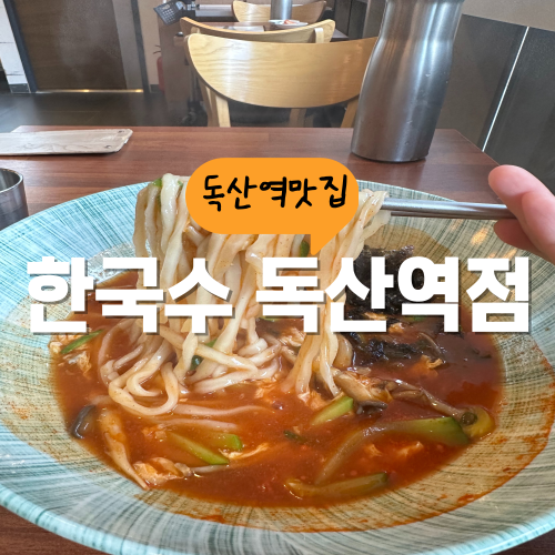 한국수 독산역점 점심 고민될 때 장칼국수 어때요