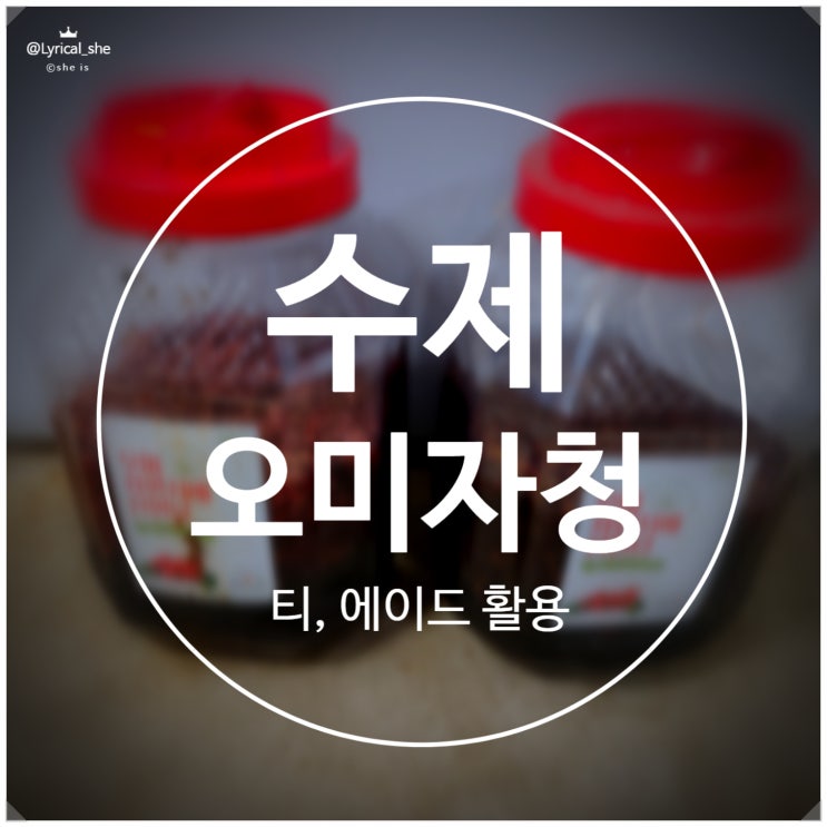  오미자청 걸러 만드는 오미자차, 매실청까지 걸러보자!