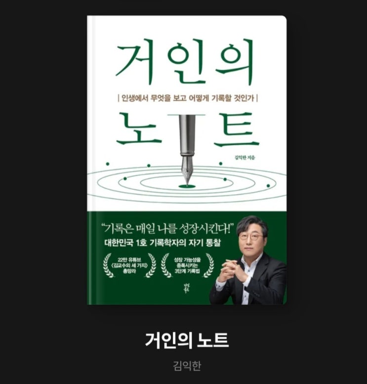  글쓰기를 왜해야 되는지 의문이 든다면 이책을 읽어보시길 바랍니다.(feat.거인의노트)