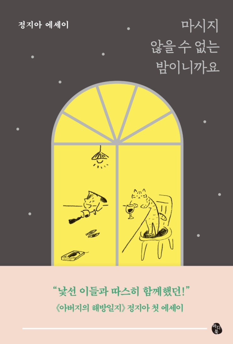  마시지 않을 수 없는 밤이니까요 , 정지아 에세이