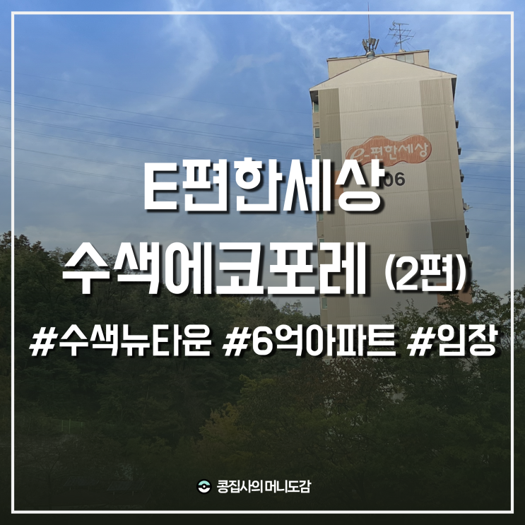  수색뉴타운 e편한세상수색에코포레 현장 임장 생생 후기 (feat. 장단점 분석)