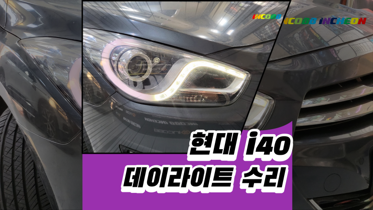  i40 데이라이트 수리가 가능하지요.