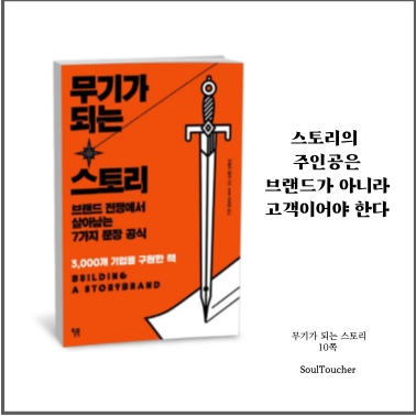 #『무기가되는스토리』:주인공은고객 #『무기가되는스토리』:주인공은고객