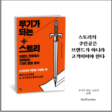 #『무기가되는스토리』:주인공은고객