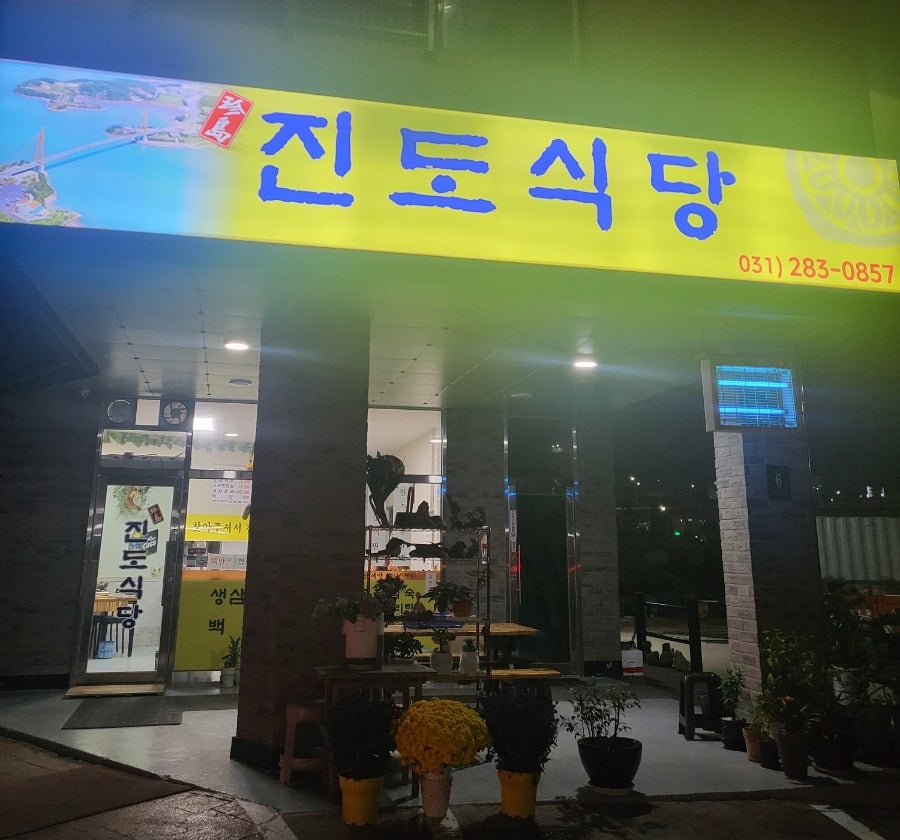 진도식당 사진 2