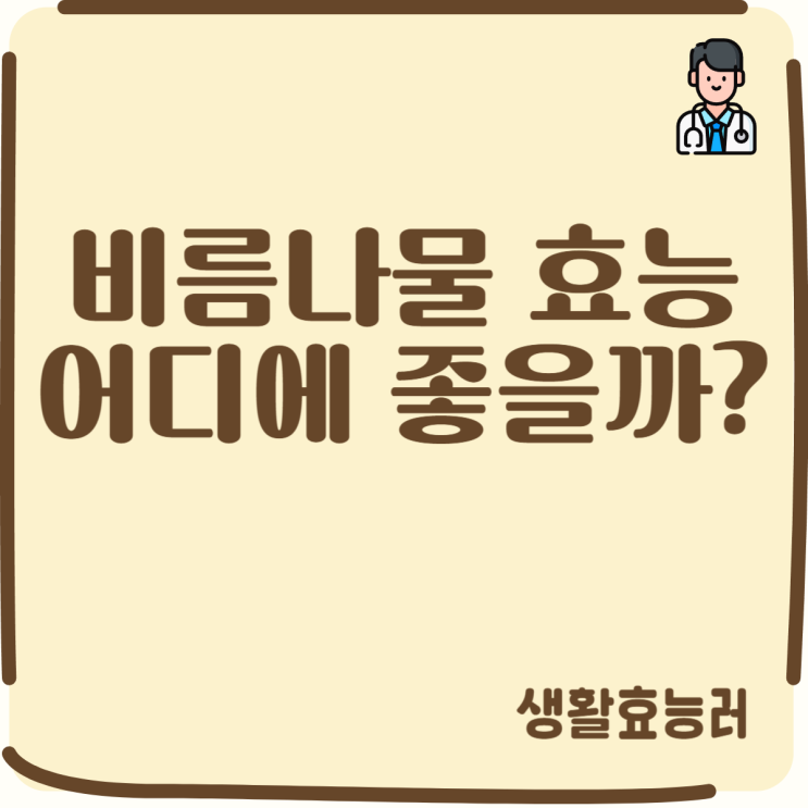  비름나물 효능 어디에 좋을까?