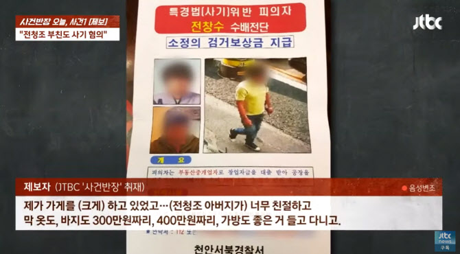 <b>전청조 부친</b>도 '사기' 수배- 가족 사주의 연관성