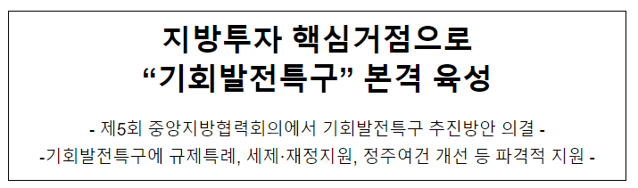 지방투자 핵심거점으로 “기회발전특구” 본격 육성 지방투자 핵심거점으로 “기회발전특구” 본격 육성