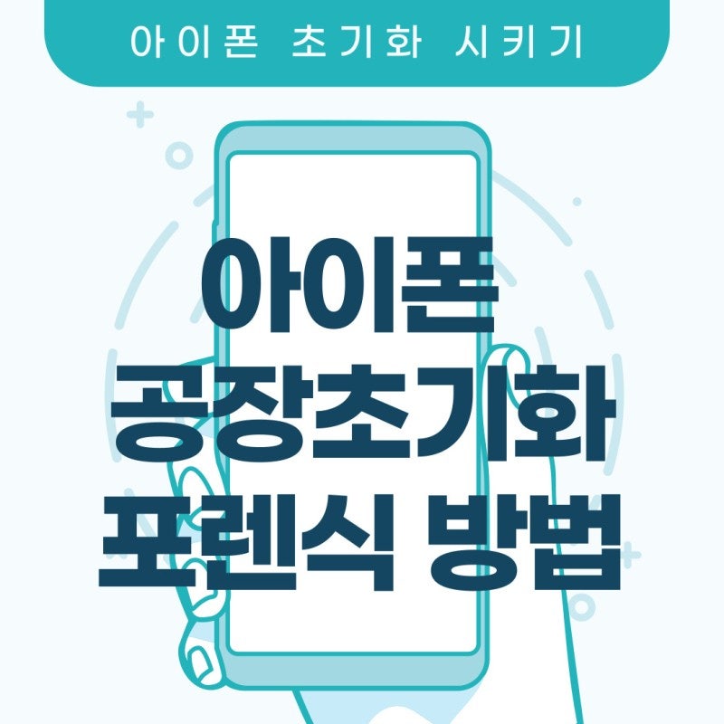 아이폰 공장초기화 포렌식