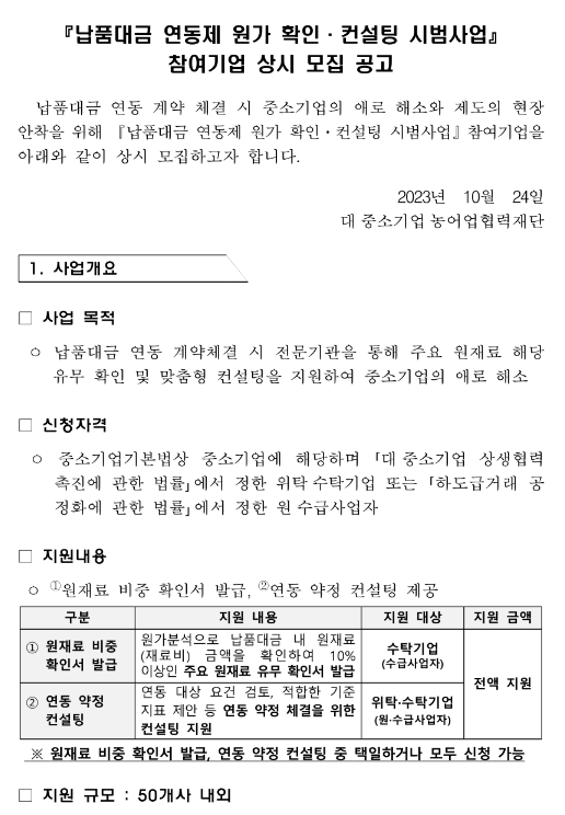 납품대금 연동제 원가확인ㆍ컨설팅 시범사업 참여기업 상시모집 공고