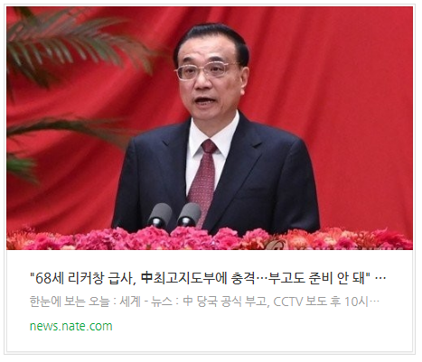 [뉴스] "68세 리커창 급사, 中최고지도부에 충격…부고도 준비 안 돼"