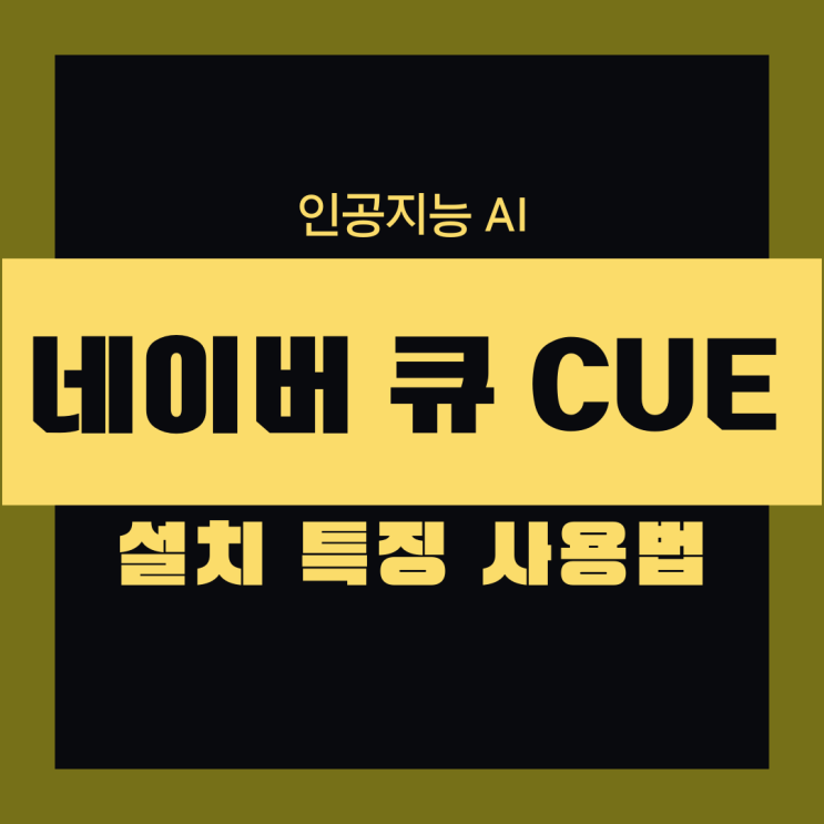  네이버 큐 CUE 인공지능 AI  설치방법 특징 사용법