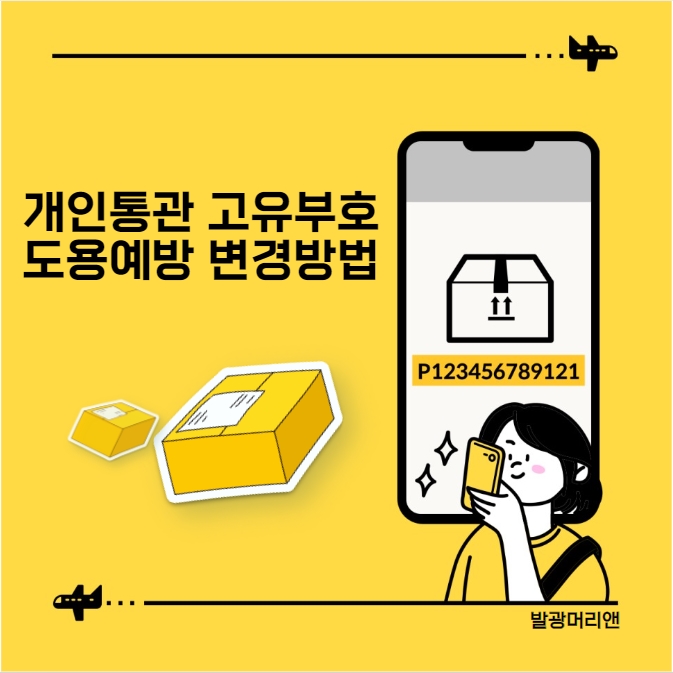  개인통관고유부호 도용 주의 및 예방 방법