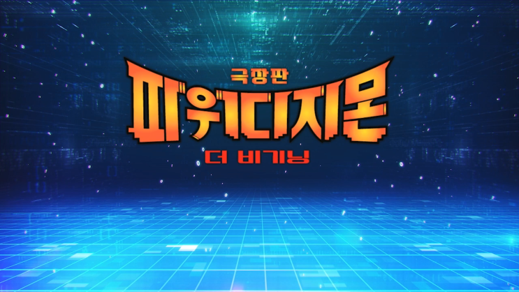 파워디지몬 극장판 더 비기닝 개봉일 줄거리 파워디지몬 극장판 더 비기닝 개봉일 줄거리